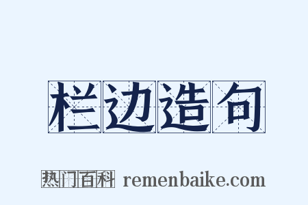 栏边造句是什么意思的图片